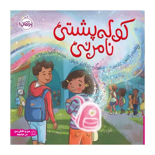 جلد کتاب کوله‌پشتی نامرئی