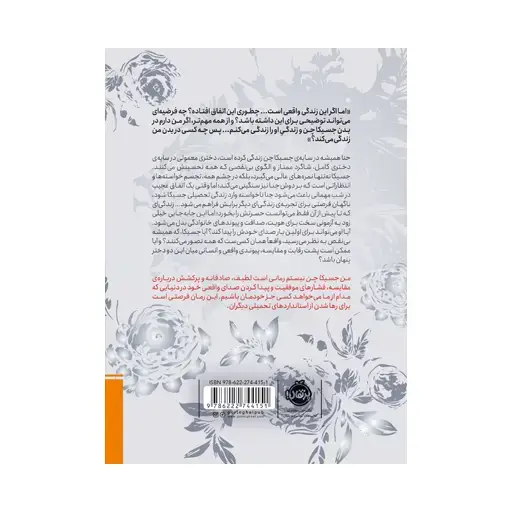 جلد کتاب من جسیکا چن نیستم (چاباموچی)