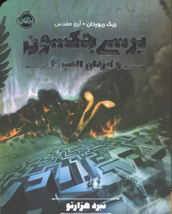 جلد کتاب پرسی جکسون و ایزدان المپ 4: نبرد هزارتو