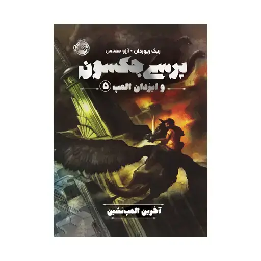 جلد کتاب پرسی جکسون و ایزدان المپ 5: آخرین المپ‌نشین