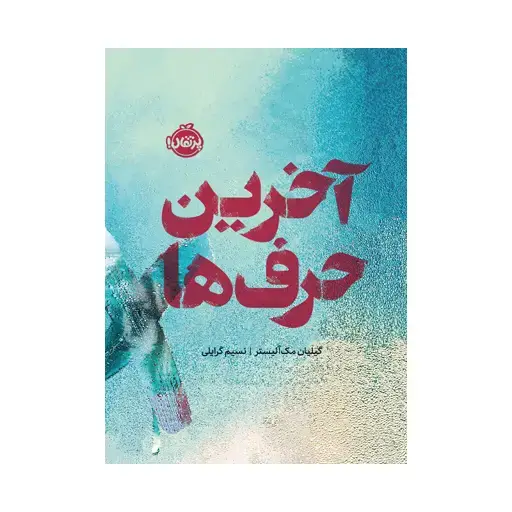 جلد کتاب آخرین حرف‌ها