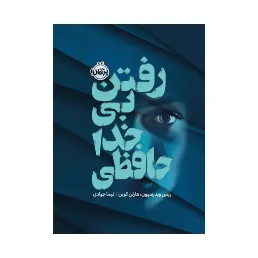 جلد کتاب رفتن بی‌خداحافظی