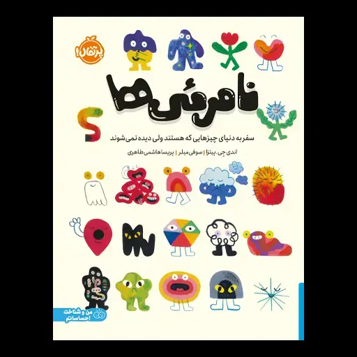 جلد کتاب نامرئی‌ها: سفر به دنیای چیزهایی که هستند ولی دیده نمی‌شوند