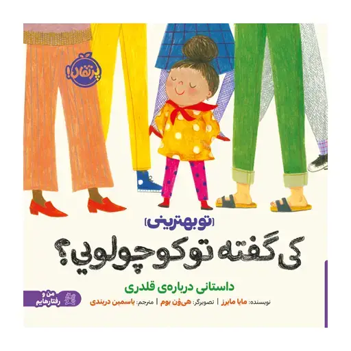 جلد کتاب کی گفته تو کوچولویی؟