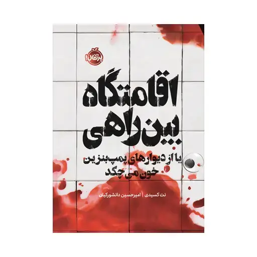جلد کتاب اقامتگاه بین‌راهی یا از دیوارهای پمپ‌بنزین خون می‌چکد