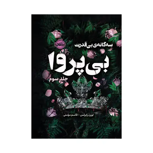 جلد کتاب سه‌گانه‌ی بی‌قدرت ۳: بی‌پروا
