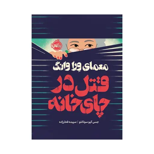 جلد کتاب معمای ورا وانگ: قتل در چای‌خانه