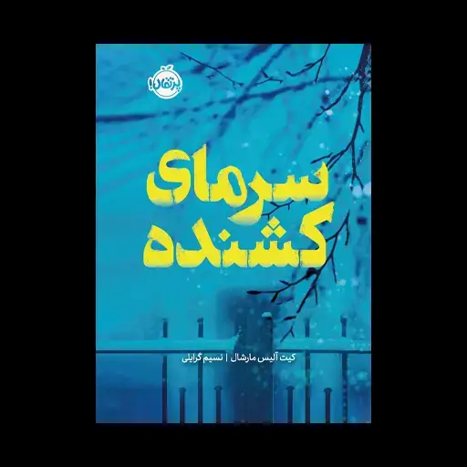 جلد کتاب سرمای کشنده