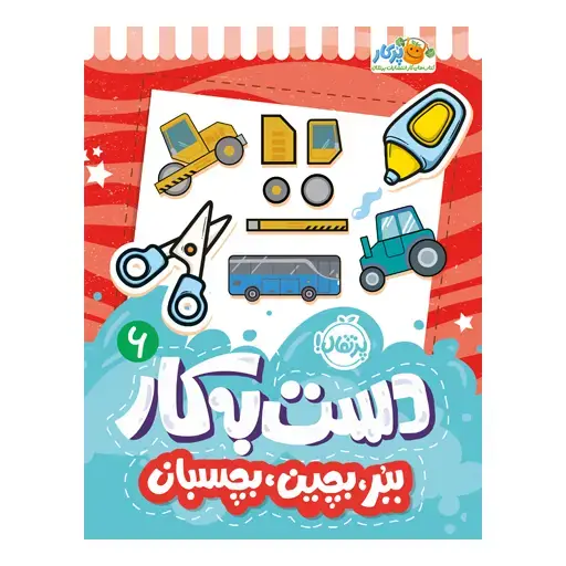 جلد کتاب دست‌به‌کار ۶: ببر، بچین، بچسبان (وسایل نقلیه)