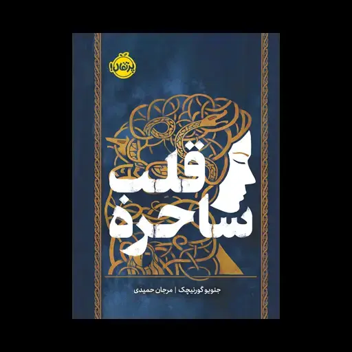 جلد کتاب قلب ساحره