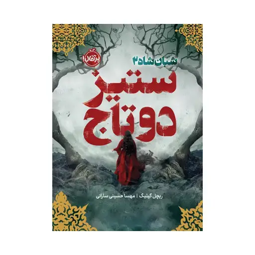 جلد کتاب شبان‌شاه ۲: ستیز دو تاج