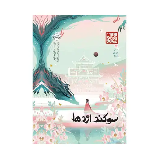 جلد کتاب شش درنای سرخ ۲: سوگند اژدها (چاباموچی)