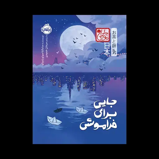 جلد کتاب جایی برای فراموشی (چاباموچی)