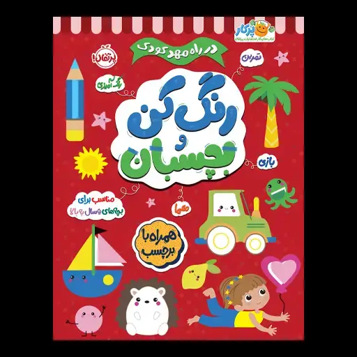 جلد کتاب در راه مهدکودک: رنگ کن و بچسبان 5+
