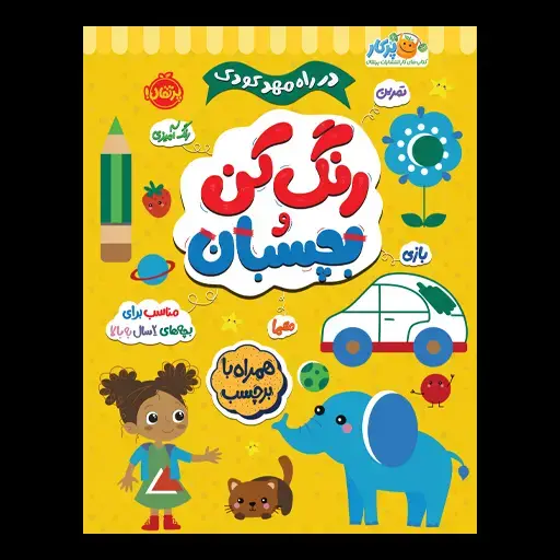 جلد کتاب در راه مهدکودک: رنگ کن و بچسبان 2+