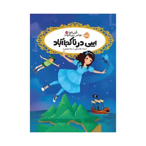جلد کتاب قصه‌ها عوض می‌شوند ۱۵.۵: ایبی در ناکجاآباد