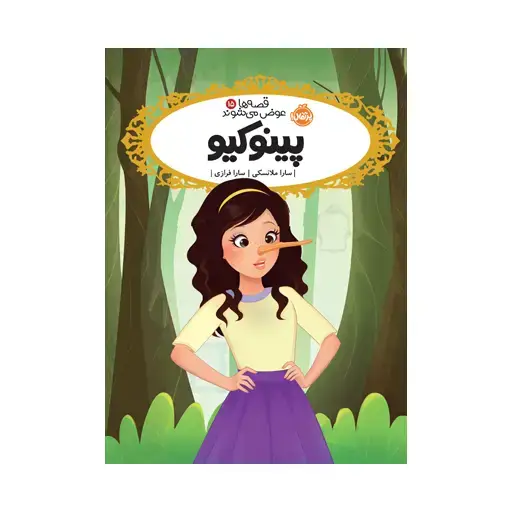 جلد کتاب قصه‌ها عوض می‌شوند ۱۵: پینوکیو