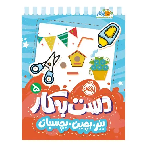 جلد کتاب دست‌به‌کار ۵: ببر، بچین، بچسبان (شکل‌ها)