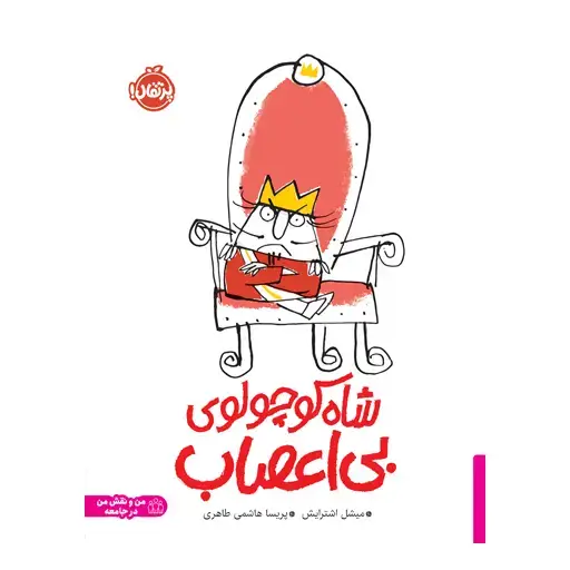 جلد کتاب شاه‌کوچولوی بی‌اعصاب