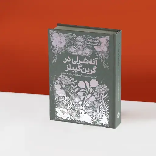 جلد کتاب همیشه کلاسیک: آنه‌شرلی در گرین گیبلز