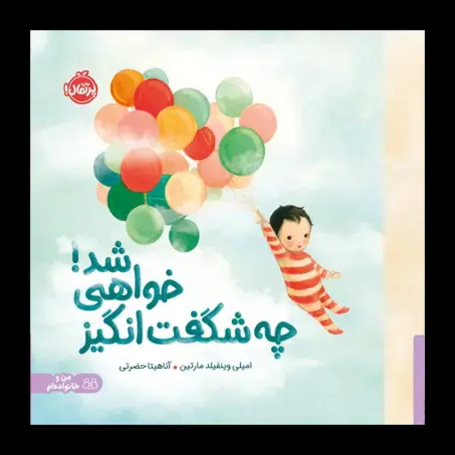 جلد کتاب چه شگفت‌انگیز خواهی شد!