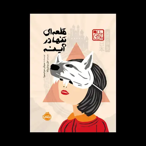 جلد کتاب قلعه‌ای تنها در آینه