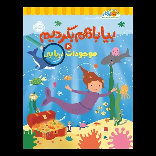 جلد کتاب بیا با هم بگردیم ۴: موجودات دریایی