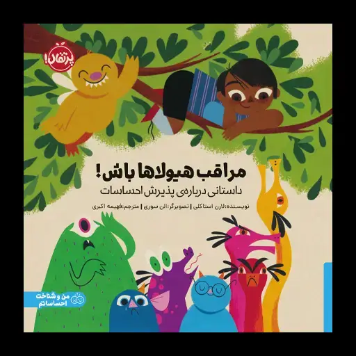 جلد کتاب مراقب هیولاها باش!: داستانی درباره‌ی پذیرش احساسات