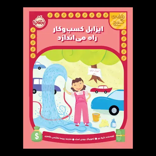 جلد کتاب نقشه‌ی گنج: ایزابل کسب‌وکار راه می‌اندازد