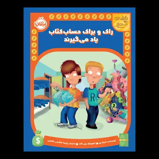 جلد کتاب نقشه‌ی گنج: راک و براک حساب‌کتاب یاد می‌گیرند
