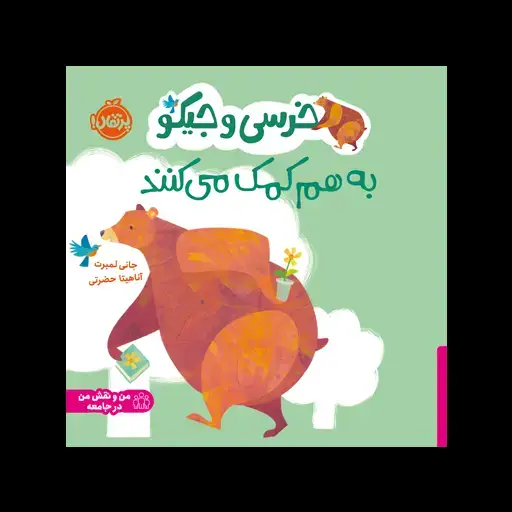 جلد کتاب خرسی و جیکو به هم کمک می‌کنند