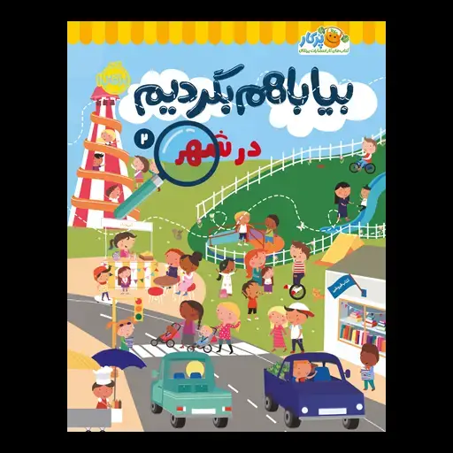 جلد کتاب بیا با هم بگردیم ۲: در شهر