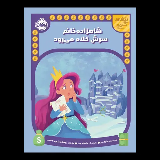 جلد کتاب نقشه‌ی گنج: شاهزاده‌خانم سرش کلاه می‌رود
