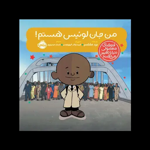 جلد کتاب آدم‌های معمولی دنیا را تغییر می‌دهند؛ من جان لوئیس هستم!