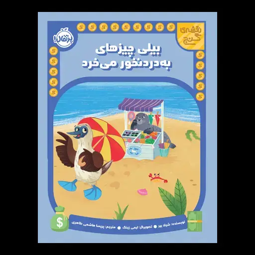 جلد کتاب نقشه‌ی گنج: بیلی چیزهای به‌دردنخور می‌خرد