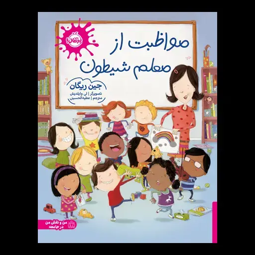 جلد کتاب مواظبت از معلم شیطون