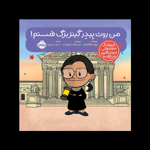 جلد کتاب آدم‌های معمولی دنیا را تغییر می‌دهند؛ من روث بیدر گینزبرگ هستم!