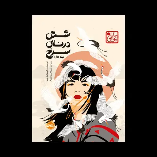 جلد کتاب شش درنای سرخ – شش درنای سرخ 1 اثر الیزابت لیم