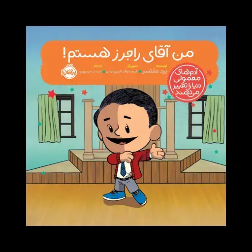 جلد کتاب آدم‌های معمولی دنیا را تغییر می‌دهند؛ من آقای راجرز هستم!