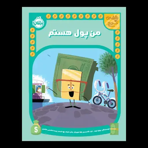 جلد کتاب نقشه‌ی گنج: من پول هستم