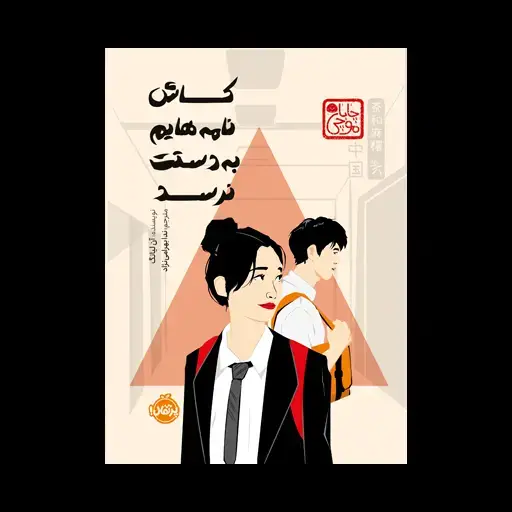 جلد کتاب کاش نامههایم به دستت نرسد