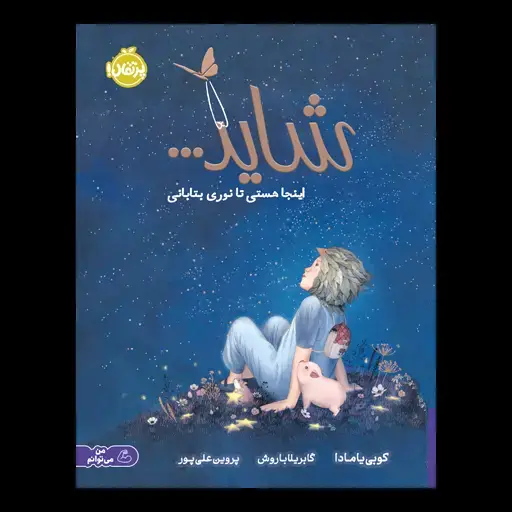 جلد کتاب شاید... اینجا هستی تا نوری بتابانی