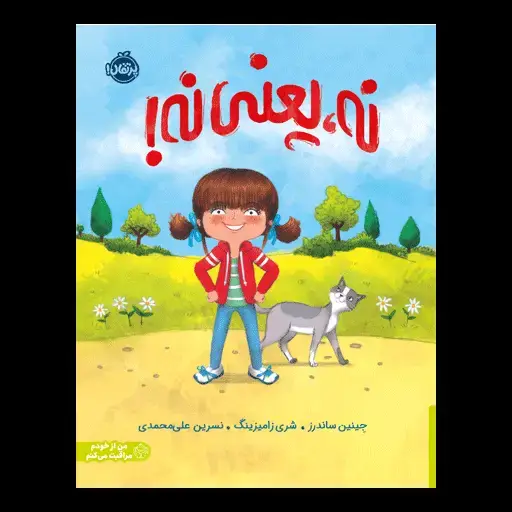 جلد کتاب نه یعنی نه!