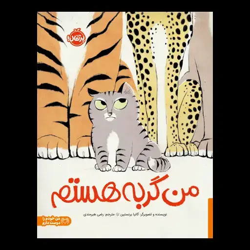 جلد کتاب من گربه هستم