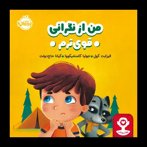 جلد کتاب هوش هیجانی: من از نگرانی قوی‌ترم
