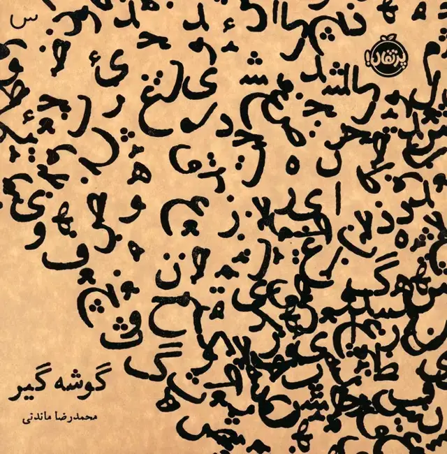 جلد کتاب گوشه‌گیر