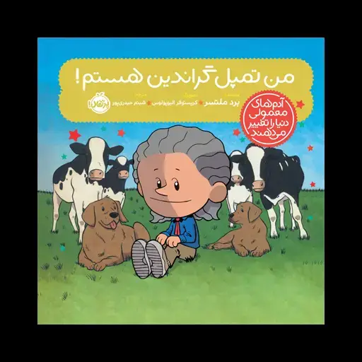 جلد کتاب آدم‌های معمولی دنیا را تغییر می‌دهند؛ من تمپل گراندین هستم!