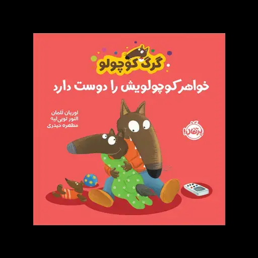 جلد کتاب گرگ کوچولو خواهر کوچولویش را دوست دارد