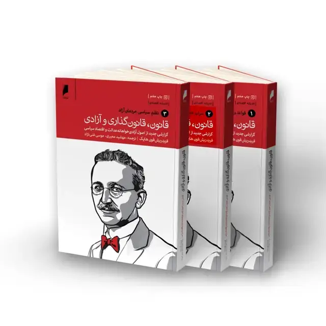 جلد کتاب قانون ، قانون گذاری و آزادی (دوره سه جلدی)