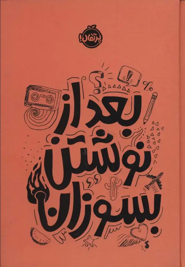 جلد کتاب بعد از نوشتن بسوزان-نارنجی